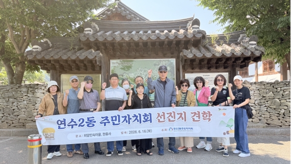 연수구 연수2동·송도2동·송도4동 주민자치회는 주민자치회 활성화와 우수사례 공유를 위한 활발한 교류 활동을 펼치고 있다